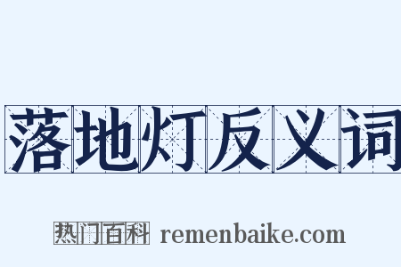 落地灯反义词是什么意思的图片